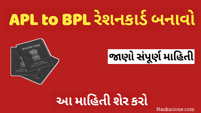 How to APL Ration Card To BPL Ration Card 2021 Gujarat