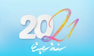 اجمل الصور للعام الجديد 2021