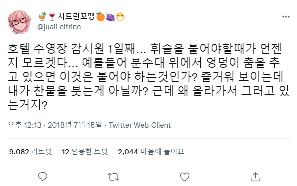 "호텔 수영장 감시원 1일째... 휘슬을 불어야 할 때가..." 트위터 유머 레전드 짤 캡처 밈 Meme Twitter