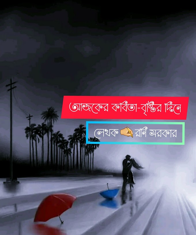 বৃষ্টির দিনে আজকের কবিতা