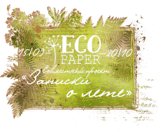 СП  "Записки о лете" в блоге "Ecopaper"