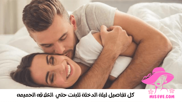 كل تفاصيل ليلة الدخلة للبنت من الملابس حتي العلاقه الحميمه