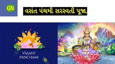 વસંત પંચમી સરસ્વતી પૂજા