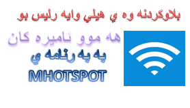 بلاوكردنه وه ي هيلي وايه رليس بو هه موو ئاميره كان به به رنامه يmhotspot