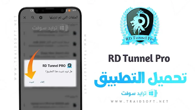 تحميل تطبيق Rd Tunnel Pro مهكر للاندرويد مجانا