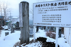 北海道 函館 外国人墓地