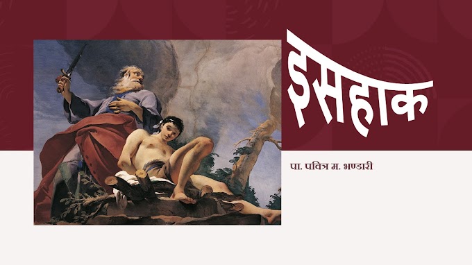 इसाहाकको जीवन अध्ययन- Study of life of Isaac in Nepali pdf