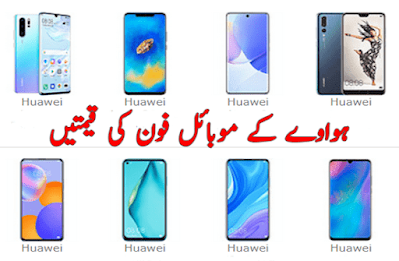 Huawei mobile phone prices in Pakistan today 2024 ہواوے موبائل فون کی قیمت