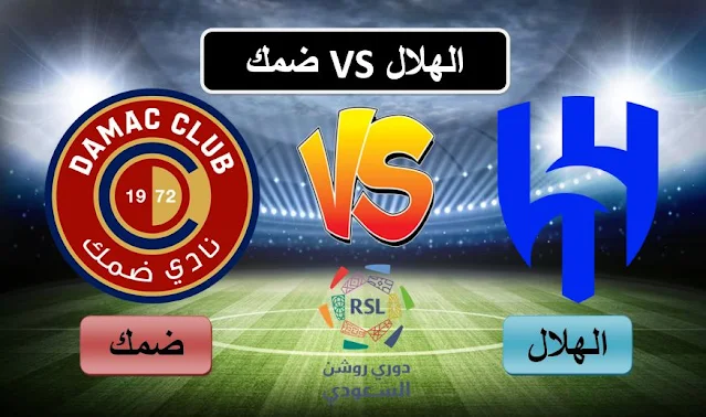 مباراة الهلال وضمك