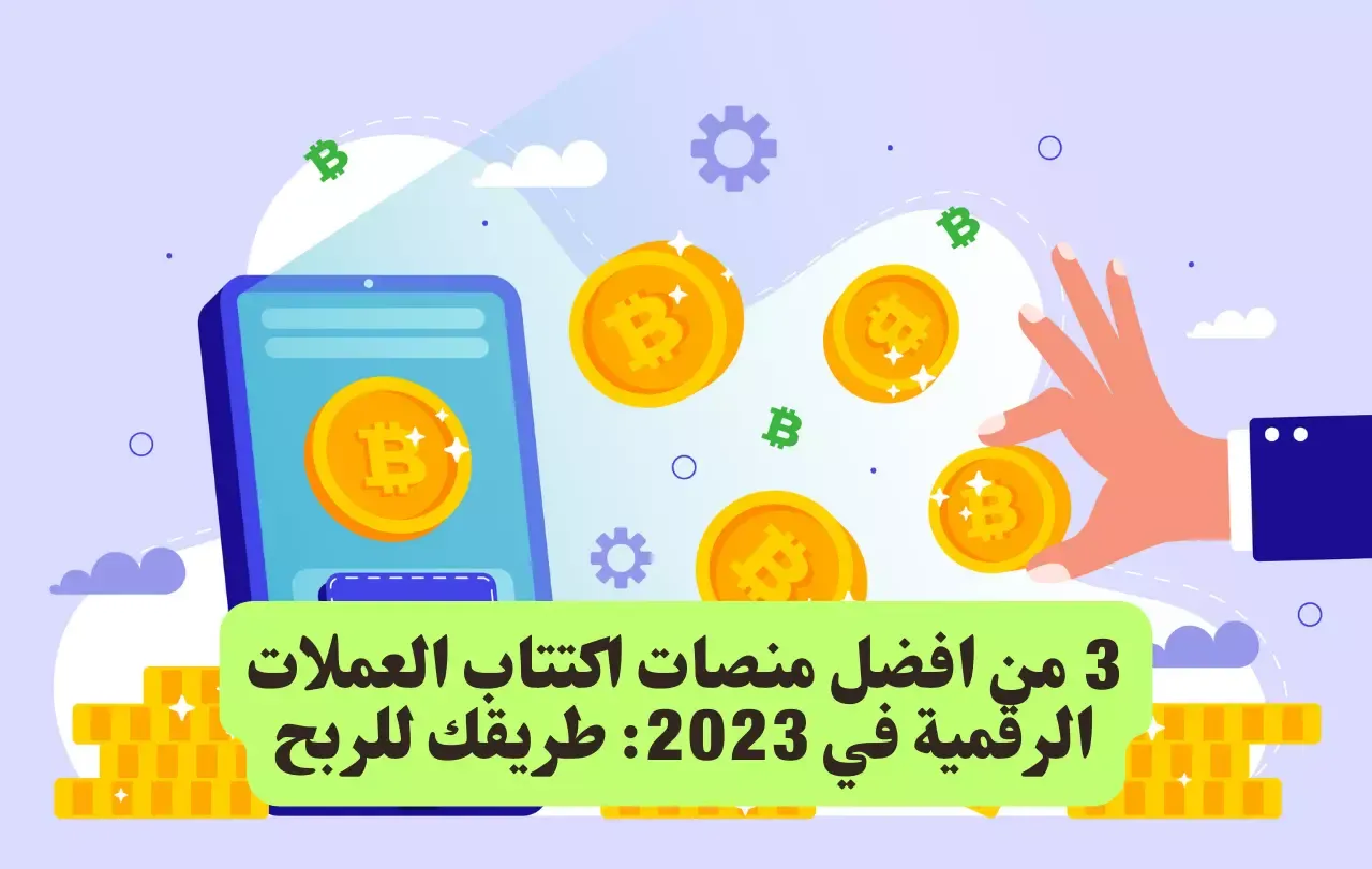 افضل منصات اكتتاب العملات الرقمية