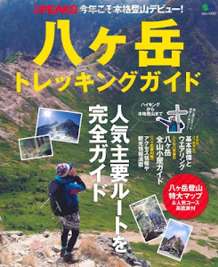 別冊PEAKS 八ヶ岳トレッキングガイド