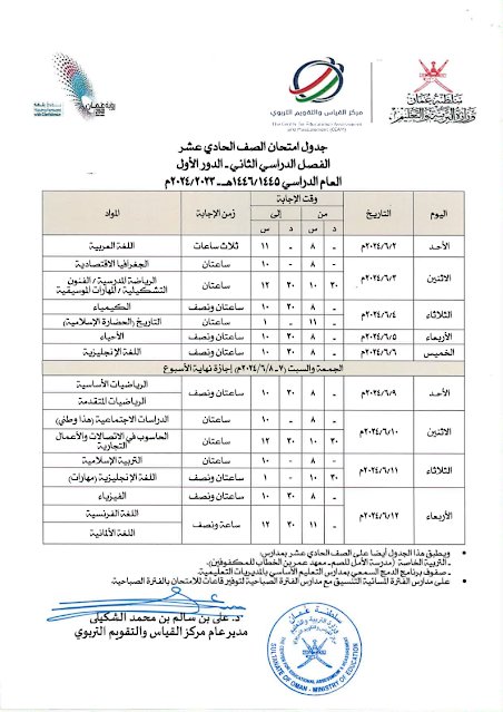 جدول الاختبارات النهائية سلطنة عمان 2023-2024