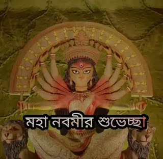 শুভ মহা নবমীর শুভেচ্ছা বার্তা, ছবি, Images 2023 - Subho Maha Navami Bengali Wishes, Images