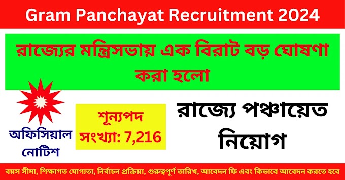 পশ্চিমবঙ্গ Gram Panchayat Recruitment 2024 || Panchayat Recruitment In West Bengal 2024 || WB Govt Job 2024