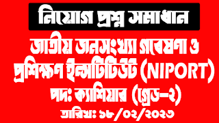 নিয়োগ প্রশ্ন সমাধান || জাতীয় জনসংখ্যা গবেষণা ও প্রশিক্ষন ইন্সটিটিউট (NIPORT) || পদ: ক্যাডশিয়ার (গ্রেড-২) || তারিখ: ১৮.০২.২০২৩