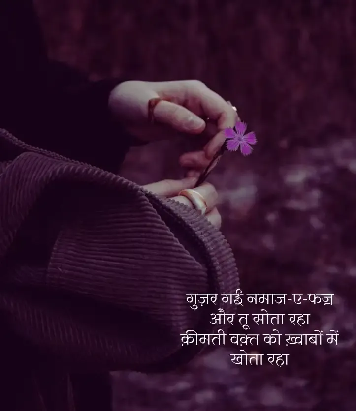 allah ki shayari hindi mein | अल्लाह की मोहब्बत की शायरी हिंदी में दो लाइन