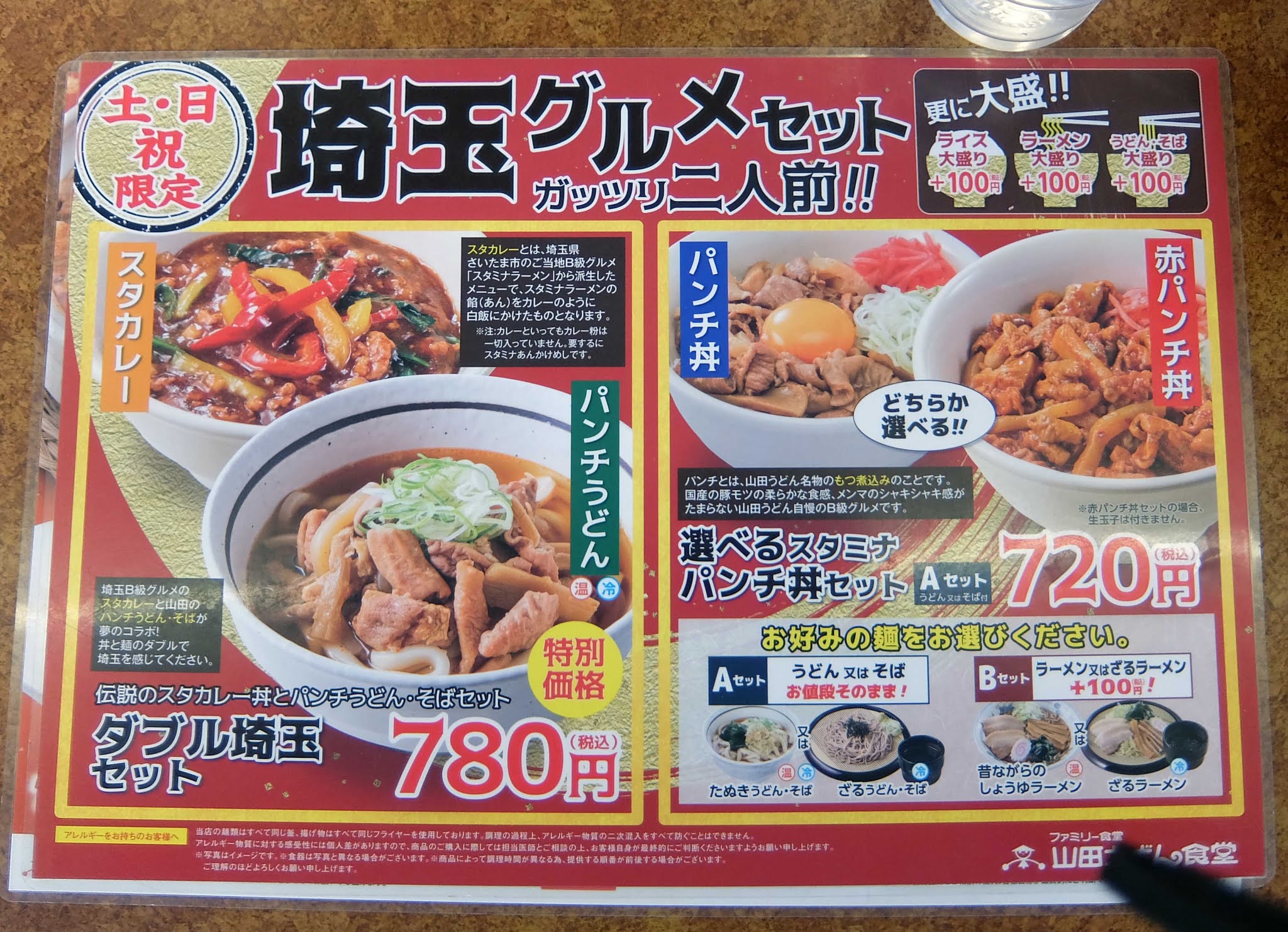 赤白モツ野郎 パンチ パンチ 山田うどん食堂
