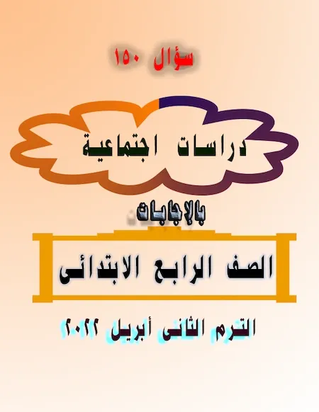 150 سؤال دراسات اجتماعية  بالإجابات الصف الرابع الابتدائى الترم الثانى أبريل 2022