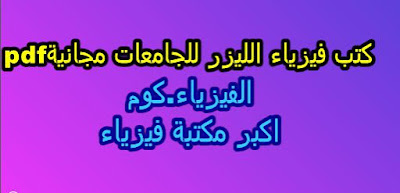 تحميل جميع كتب فيزياء الليزر pdf 