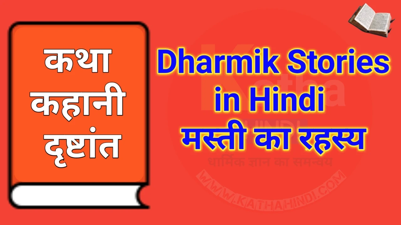 Dharmik Stories in Hindi /मस्ती का रहस्य