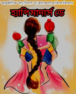 মাতৃদিবসের লেখা 2023 - মাদার্স ডে স্পেশাল গল্প - Mother's Day Bengali Story, Article, Status