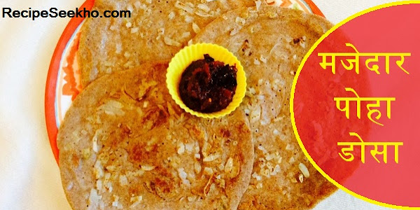 मजेदार पोहा डोसा बनाने की विधि - Poha Dosa Recipe In Hindi