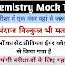 Chemistry Mock Test For NEET 2024 - रसायन विज्ञान मॉक टेस्ट फ्री