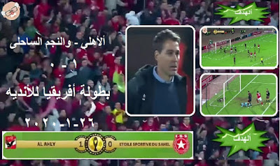 ملخص وهدف مباراة الاهلي والنجم الساحلي 1-0 |دورى أبطال أفريقيا