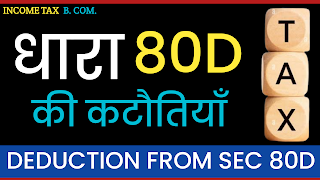 dhara 80d ki katoti samjhaiye, धारा 80D की कटौतियाँ  (Deduction from Sec 80D) , deduction from sec 80d in hindi, dhara 80d ki katautiya hindi me, tax