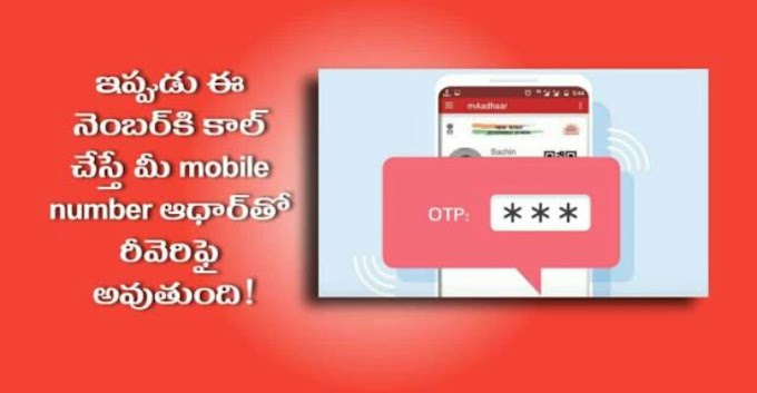  ఓ నెంబర్‌కి కాల్ చేసి IVRS ద్వారా మీ mobile numberని ఆధార్‌తో రీ-వెరిఫై చేసుకోవచ్చు.