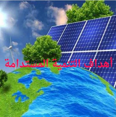 أهداف التنمية المستدامة