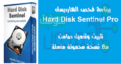 تحميل برنامج فحص الهارديسك Hard Disk Sentinel كامل بالتفعيل والتثبيت الصامت