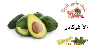 الفواكة السامة للطيور (الافوكادو)