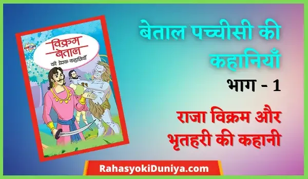 Vikram Betal Stories In Hindi