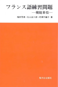 フランス語練習問題―機能本位