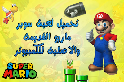 لعبة,سوبر,القديمة,تحميل,Super Mario Bros