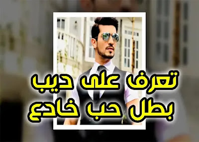 حب خادع معلومات عن بطله ديب واحداث المسلسل