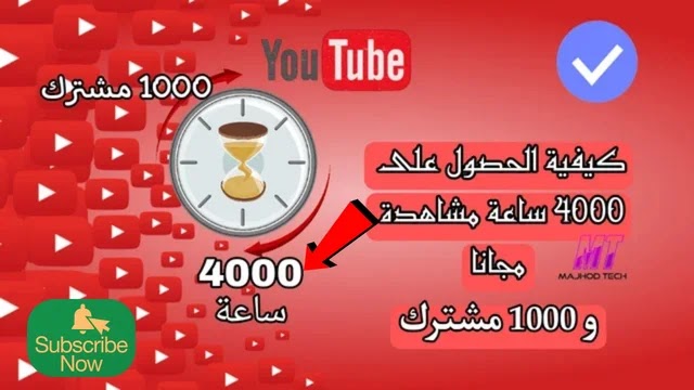 4000 ساعة مشاهدة مجانا