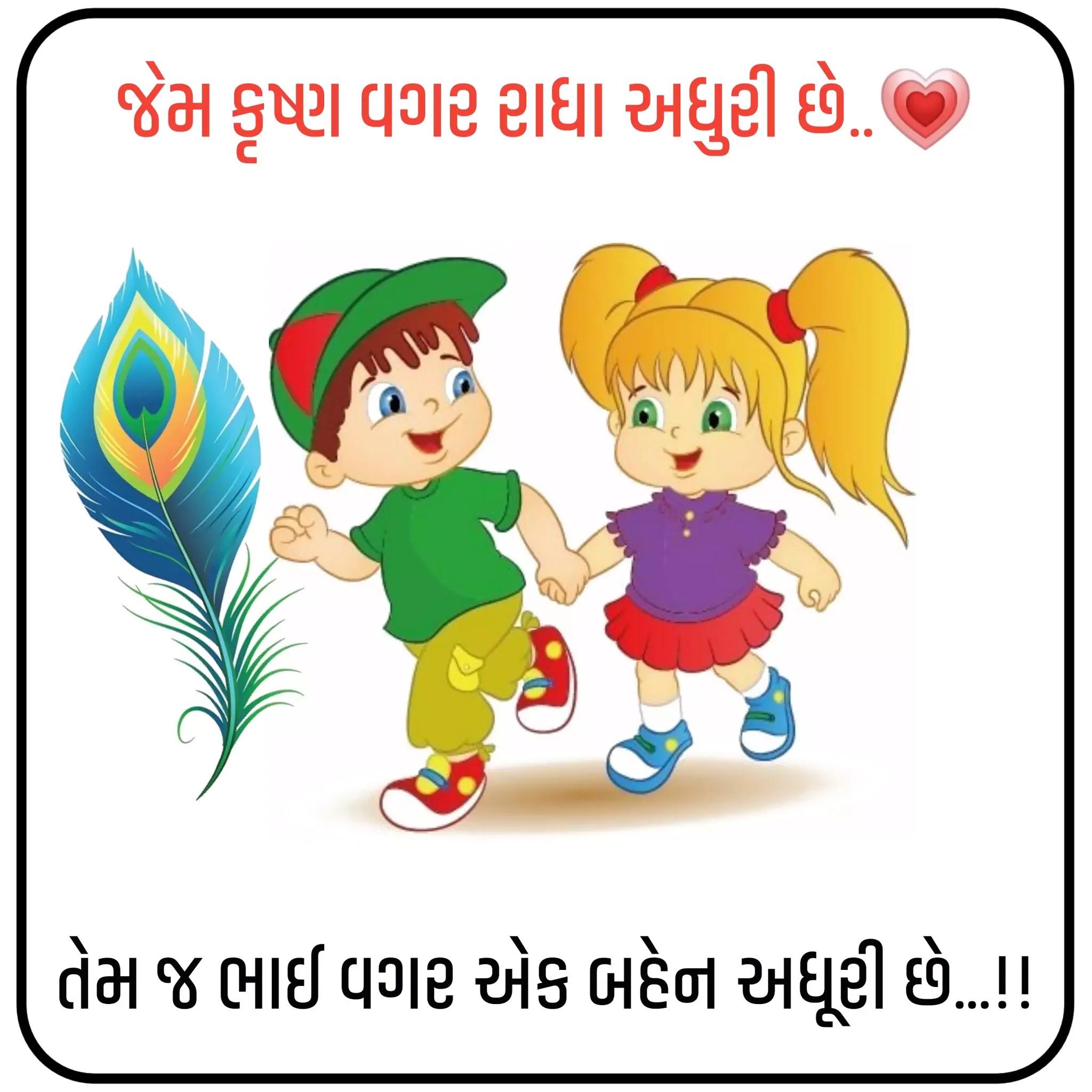 Brother and Sister Shayari in Gujarati