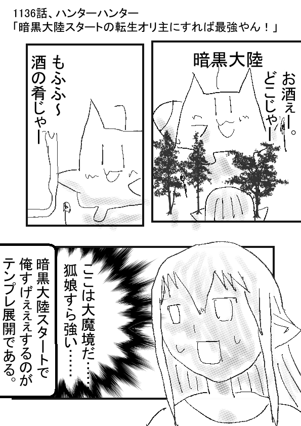 Hunter Hunter 二次創作 暗黒大陸スタートの転生オリ主にすれば最強やん 漫画村のきつねっこ W