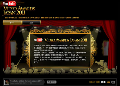 Youtube Japan Blog 11 年のベスト動画を選ぼう Youtube Video Awards Japan 11 を開催