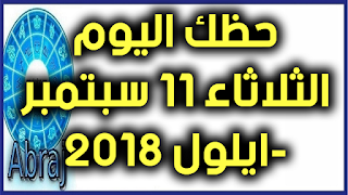 حظك اليوم الثلاثاء 11 سبتمبر -ايلول 2018 