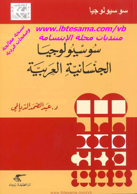 تحميل كتاب سوسيولوجيا الجنسانية العربية ، د. عبد الصمد الديالمي