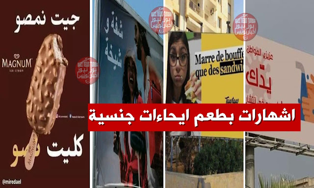 اشهارات تونس بطعم ايحاءات جنسية