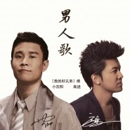 Gao Jin & Xiao Shen Yang  - Wo de hao xiong di (我的好兄弟)