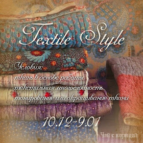 http://scrap-tea.blogspot.ru/2014/12/textile-style.html