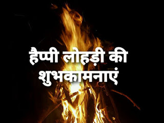 Happy Lohri Shayari Wishes in the Hindi language