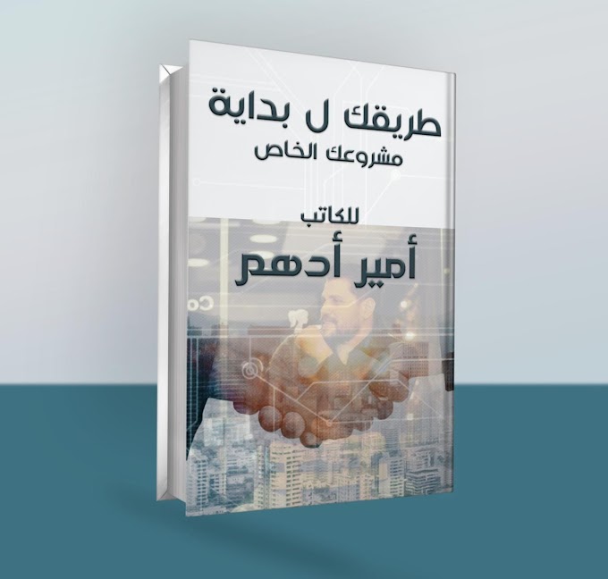 أمير أدهم يطرح كتاب «طريقك لبداية مشروعك الخاص» عن دار الميدان