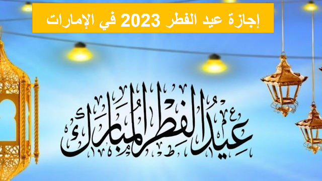 إجازة عيد الفطر 2023 الإمارات