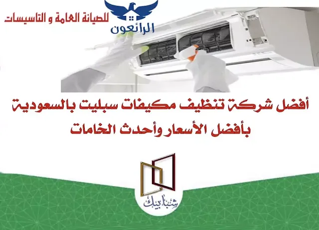 شركة تنظيف مكيفات بجدة